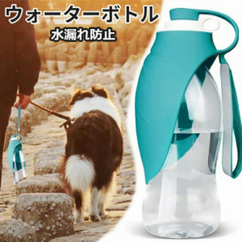 オープニング ペットウォーターボトル ペット用 ウォーターボトル 給水器 携帯用水飲みボトル ボトル 犬 グッズ 散歩 ドッグウォーターボトル ペット 水飲み器