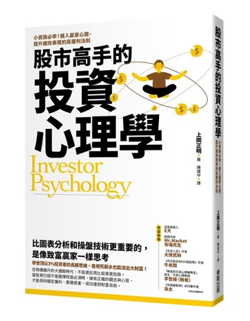 股市高手的投資心理學：小資族必學！植入贏家心態、提升績效表現的高獲利法則[二手書_良好]