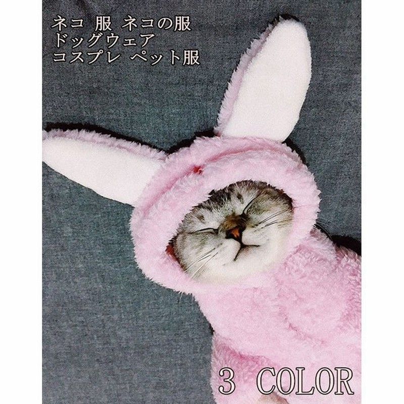ネコ 服 ネコの服 ドッグウェア コスプレ ペット服 フワフワ カワイイ 