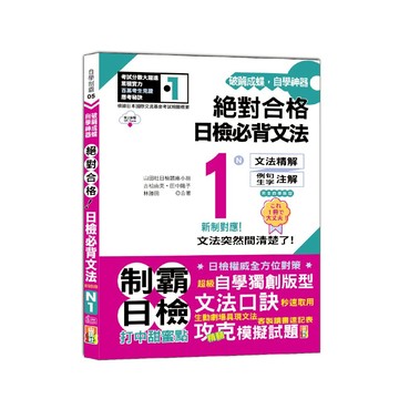 (山田社)破繭成蝶，自學神器　新制對應　絕對合格　日檢必背文法N1（25K+QR碼線上音檔）/ 吉松由美, 田中陽子, 林勝田, 山田社日檢題庫小組  -閱已