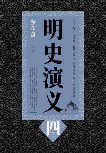 【電子書】蔡东藩历史小说：明史演义（4）