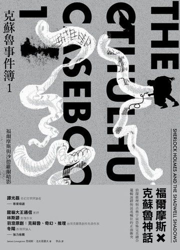 【電子書】克蘇魯事件簿1：福爾摩斯與沙德維爾暗影