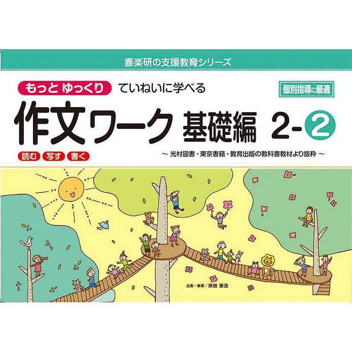 もっとゆっくりていねいに学べる作文ワーク 読む・写す・書く 基礎編2-2 光村図書・東京書籍・教育出版の教科書教材より抜粋