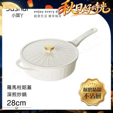 【Sushar小菜丫】羅馬柱款 不沾鍋 深煎炒鍋28cm IH全對應(羅馬柱鋁蓋)-白色