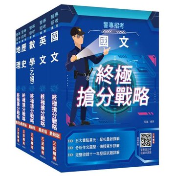 2026警專入學考[乙組][行政警察/保安警察/刑事警察]套書(國文+英文+數學+歷史+地理)(S120Z25-1)