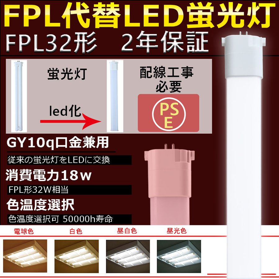 特別訳あり特価】 FPL32形LED FPL32EX代替用 LEDコンパクト形蛍光灯 LEDランプ ツイン蛍光灯 LED蛍光灯 ツイン1 コンパクト  蛍光灯 パラライト 消費電力18W 3600lm 210°広角照射 GY10Q 昼光色 FPL32EX-D 昼白色 FPL32EX-N 白色  FPL32EX-W 電球色 FPL32EX-L 工事必要 一年 ...