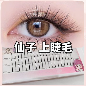 嫁接睫毛 仙女款‍仙子毛 上睫毛 眼睫毛自然濃密捲翹
