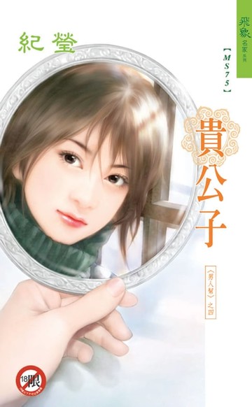 【電子書】貴公子系列之4最終章