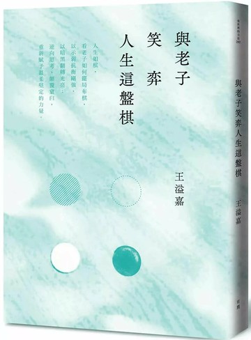 與老子笑弈人生這盤棋(二版) (2版) 王溢嘉 2025 有鹿文化