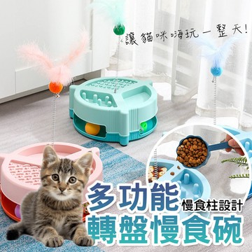 寵物玩具 多功能轉盤慢食碗 互動遊戲 羽毛玩具 寵物用品 慢食柱 慢食碗 慢食玩具 逗貓解悶玩具 轉盤玩具