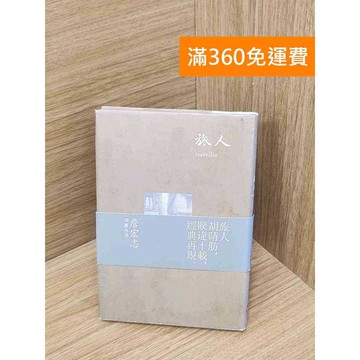 【雷根360免運】【送贈品】旅人 #七成新 #九成新【P-Z2293】