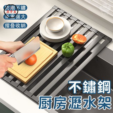 免運 【不銹鋼廚房瀝水架 整裝出貨】水槽瀝水架 碗盤瀝水架 折疊瀝水架 水槽置物架 碗碟架 可折疊捲簾 碗碟收納籃工廠直銷 全館折扣 售後保障 特惠/可開發票 5m72