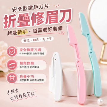 折疊修眉刀 安全眉刀 刮眉刀 臉部除毛刀 便攜收納美容工具 可水洗刀頭 妝前修眉外出補妝使用