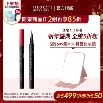 INTEGRATE 櫻特芮 極線完美持色眼線液筆 2色【watashi+資生堂官方店】