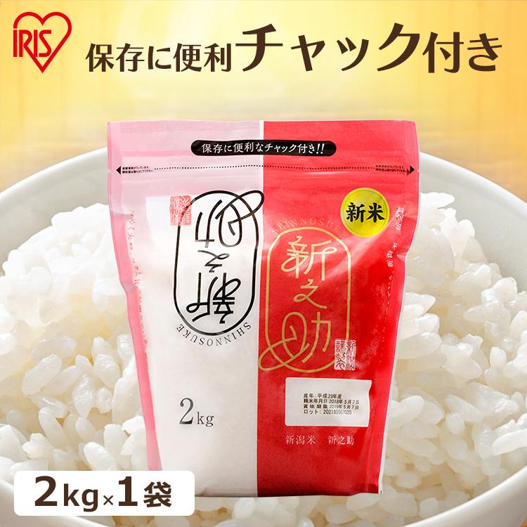 米 2kg 送料無料 新之助 令和4年度産 新之助 生鮮米 低温製法米 お米 白米 一人暮らし 新生活 アイリスオーヤマ