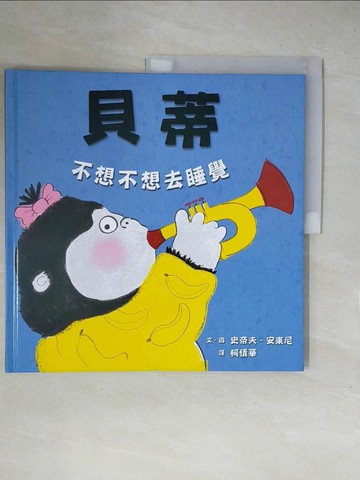 【書寶二手書T1／少年童書_ZGG】貝蒂不想不想去睡覺_史帝夫?安東尼,  柯倩華