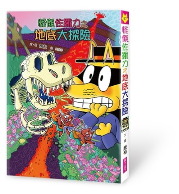 怪傑佐羅力57：地底大探險[二手書_良好]