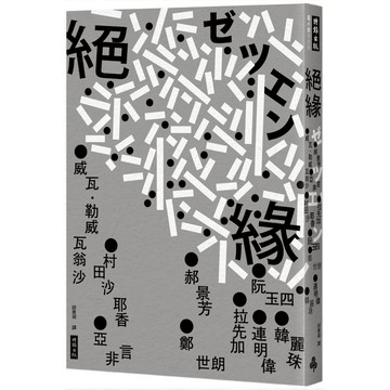 絕緣