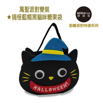 摩達客 萬聖派對變裝 搞怪藍帽黑貓咪糖果袋