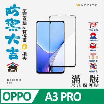 ACEICE   OPPO A3 Pro 5G ( PJY110 ) 6.7 吋   滿版玻璃保護貼
