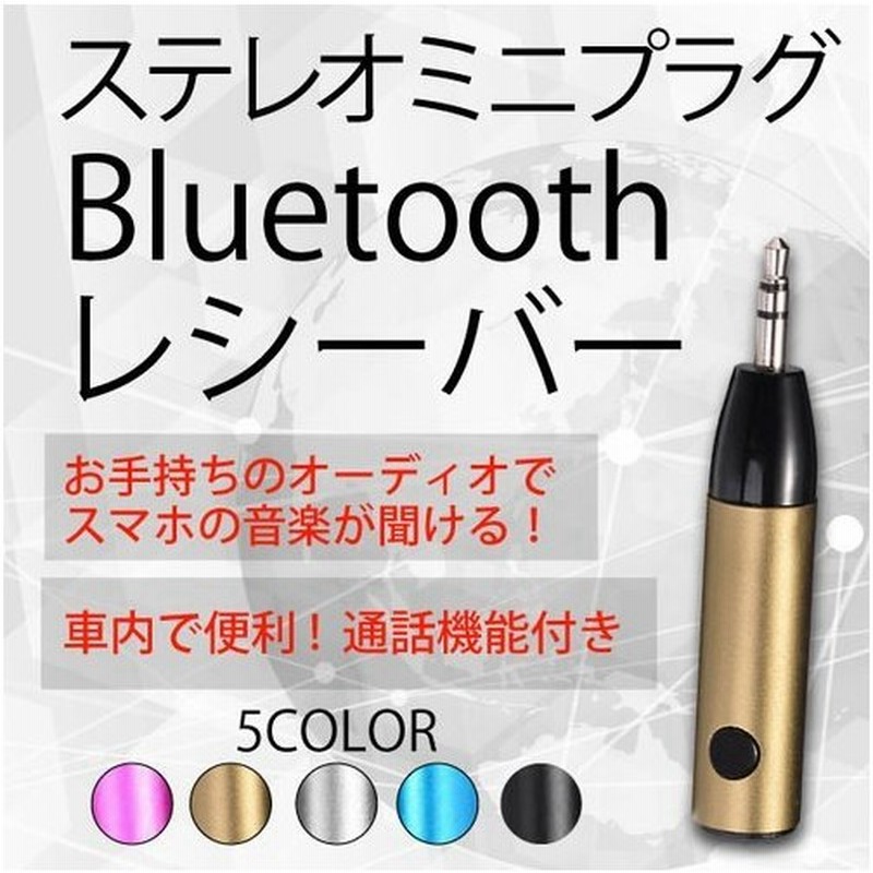 Aux Bluetooth レシーバー ブルートゥース オーディオ ワイヤレス スピーカー 車 ハンズフリー 通話 Iphone スマホ 音楽再生 受信機 通販 Lineポイント最大0 5 Get Lineショッピング