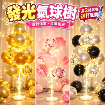 【隔日到貨🧾開發票】160CM發光氣球樹 | 含燈氣球支架 | 派對生日布置 | 氣球支架 | 生日氣球裝飾