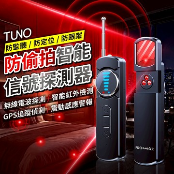 TUNO 智能信號探測器【178小舖】反偷拍 針孔偵測 偵測器 反監聽 GPS定位探測 飯店防偷拍 針孔攝影機 防偷拍
