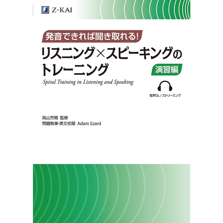 発音できれば聞き取れる リスニングxスピーキングのトレーニング 演習編