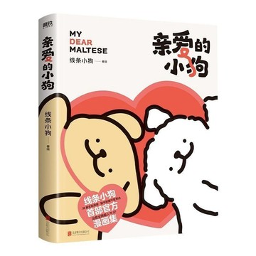 線裝親愛的小狗 線條小狗漫畫書 漫畫集 治癒溫馨可愛漫畫