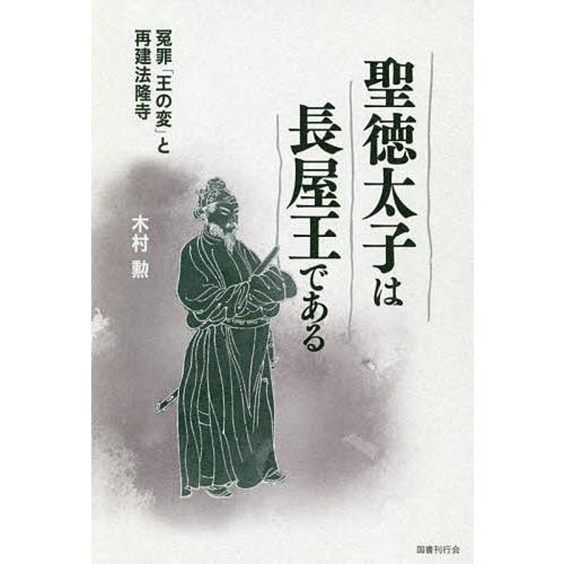 冤罪「王の変」と再建法隆寺/木村勲　聖徳太子は長屋王である　LINEショッピング