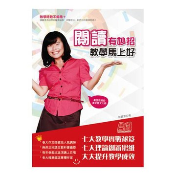 閱讀有妙招，教學馬上好