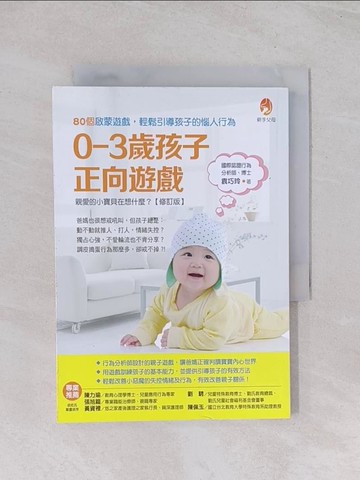 【書寶二手書T1／親子_Q43】0～3歲孩子正向遊戲：80個啟蒙遊戲，輕鬆引導孩子的惱人行為_袁巧玲