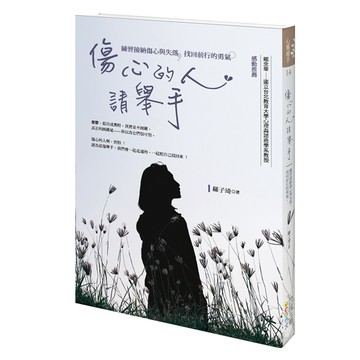 傷心的人 請舉手：練習接納傷心與失落 找回前行的勇氣  四塊玉文創  羅子琦