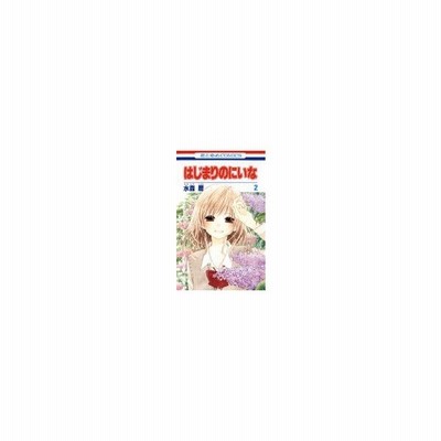 はじまりのにいな 2 花とゆめコミックス 水森暦 コミック 通販 Lineポイント最大0 5 Get Lineショッピング