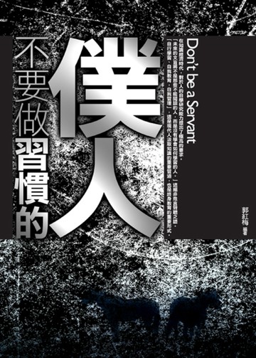 不要做習慣的僕人[二手書_普通]
