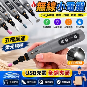 現貨🔥保固一年 無線小電鑽 五檔調速電磨機 拋光機 小電鑽 小型電鑽 迷你電鑽 雕刻機 雕刻筆 拋光機鑽孔 電磨筆