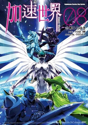 【電子書】加速世界 (8)