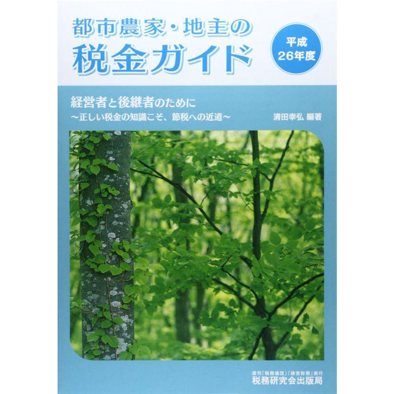 都市農家・地主の税金ガイド〈平成26年度〉