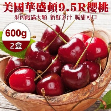 果物樂園-美國華盛頓9.5R櫻桃(2盒_600g/盒)