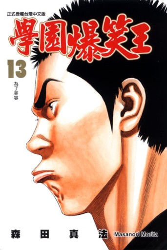 學園爆笑王（13）[二手書_良好]