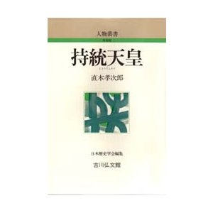 持統天皇　直木孝次郎 著