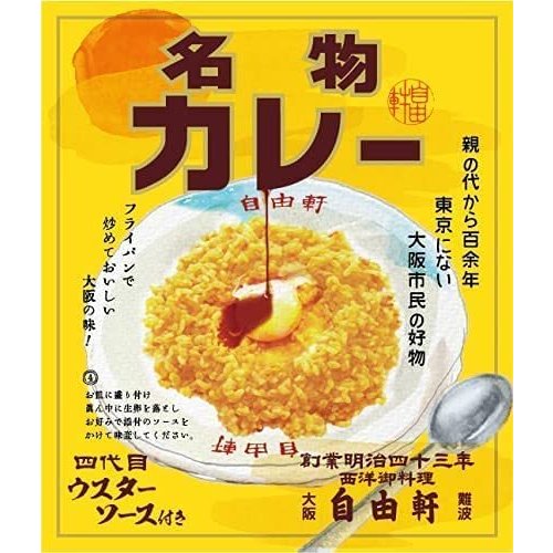 自由軒の名物カレー（A）（代引不可・他の商品と混載不可）