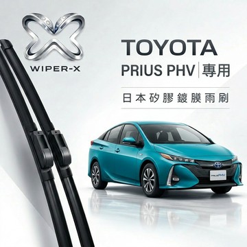 【隔日到•長效激潑水】TOYOTA 豐田 PRIUS PHV 全年份 專用軟骨鍍膜雨刷 WIPER-X