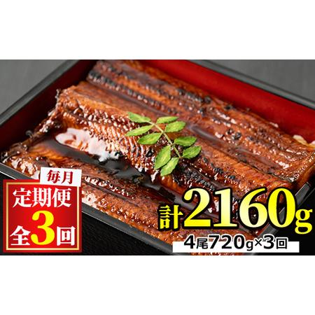 ふるさと納税 ＜定期便・全3回＞東串良町のうなぎ蒲焼(無頭)(4尾・計約720g・タレ、山椒付×3回) 鹿児島県東串良町