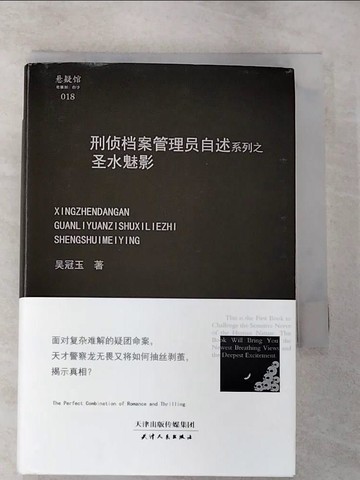 【書寶二手書T7／一般小說_RMH】刑偵檔案管理員自述系列之聖水魅影_簡體_吳冠玉
