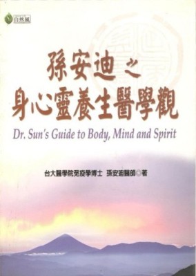 孫安迪之身心靈養生醫學觀【二手書_良好】TAAZE讀冊生活