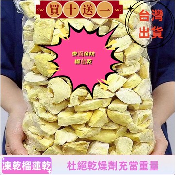 🔥台灣現貨🔥凍乾榴蓮乾 100g包裝 新鮮 原果肉 現切 無糖 榴蓮乾 水果乾 果乾 零食 凍乾榴蓮 水果乾零食買十送一