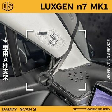 【老爸印印】LUXGEN n7 1代 A柱支架 手機架 手機 支架 導航 LUFI 路飛支架 3D列印 專車專用 納智捷