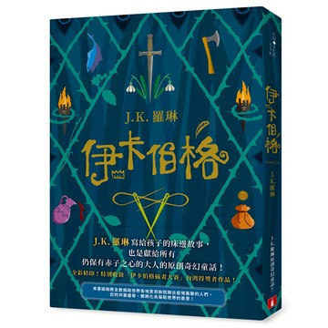 伊卡伯格：J.K.羅琳寫給孩子的床邊故事，也是獻給所有仍保有赤子之心的大人的原創