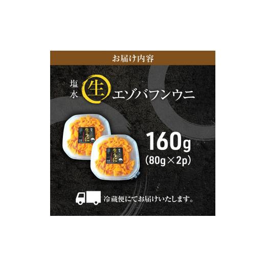 ふるさと納税 北海道 利尻町 北海道 利尻 島産生うに塩水パック80g×2パック（蝦夷 バフンウニ）［2024年6月発送開始先行受付] ウニ 塩水ウニ